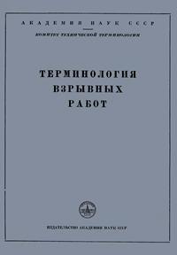 Сборники рекомендуемых терминов. Выпуск 22. Терминология взрывных работ — обложка книги.