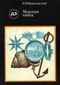 Ученые - школьнику. Морская книга — обложка книги.