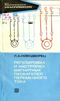 Библиотека электромонтера, выпуск 395. Регулировка и настройка магнитных пускателей переменного тока — обложка книги.