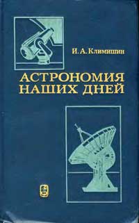 Астрономия наших дней — обложка книги.