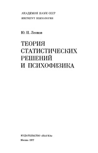 Теория статистических решений и психофизика — обложка книги.