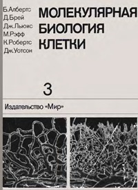 Молекулярная биология клетки. Т. 3 — обложка книги.