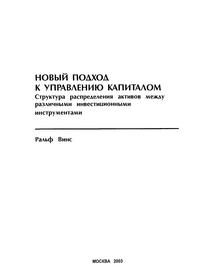 Новый подход к управлению капиталом — обложка книги.