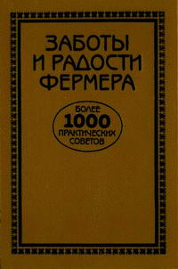 Заботы и радости фермера — обложка книги.