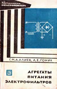 Библиотека электромонтера, выпуск 265. Агрегаты питания электрофильтров — обложка книги.