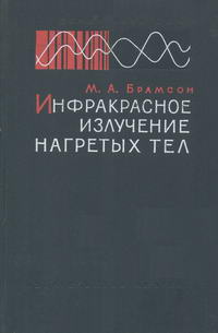 Инфракрасное излучение нагретых тел — обложка книги.