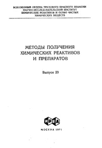 Химические реактивы и препараты. Выпуск 23 — обложка книги.