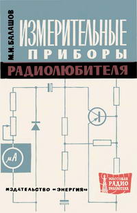 Массовая радиобиблиотека. Вып. 576. Измерительные приборы радиолюбителя — обложка книги.