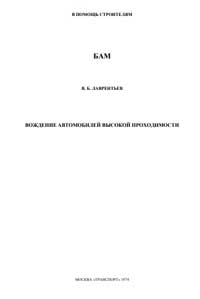 В помощь строителям БАМ. Вождение автомобилей высокой проходимости — обложка книги.