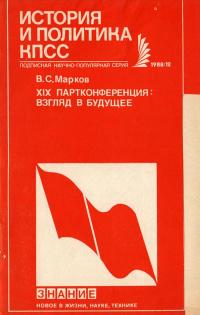 Новое в жизни, науке, технике. История и политика КПСС. №12/1988. XIX партконференция: взгляд в будущее — обложка книги.