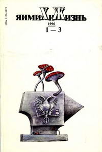 Химия и жизнь №01-03/1996 — обложка журнала.