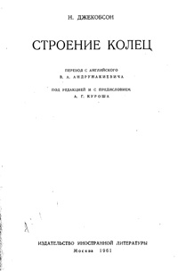 Строение колец — обложка книги.