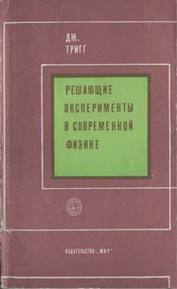 Решающие эксперименты в современной физике — обложка книги.