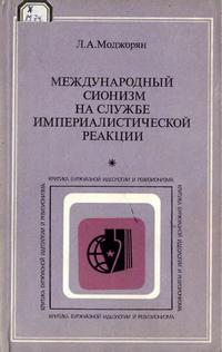 Критика буржуазной идеологии и ревизионизма. Международный сионизм на службе империалистической реакции: Правовой аспект — обложка книги.