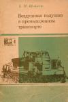 Новое в жизни, науке, технике. Транспорт. №4/1970. Воздушная подушка в промышленном транспорте — обложка книги.