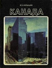 У карты мира. Канада — обложка книги.