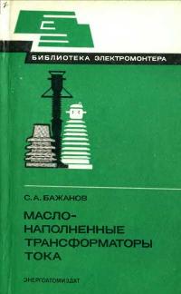 Библиотека электромонтера, выпуск 559. Маслонаполненные трансформаторы тока — обложка книги.