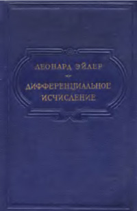 Дифференциальное исчисление — обложка книги.