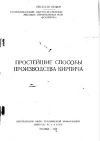 Простейшие способы производства кирпича — обложка книги.