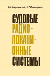 Судовые радиолокационные системы — обложка книги.