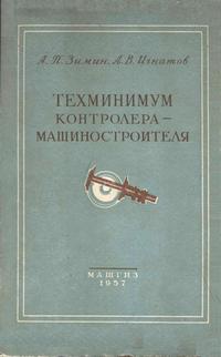 Техминимум контролера-машиностроителя — обложка книги.