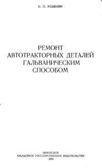 Ремонт автотракторных деталей гальваническим способом — обложка книги.