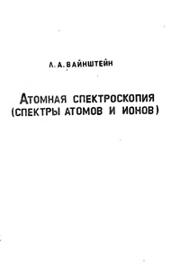 Атомная спектроскопия (спектры атомов и ионов) — обложка книги.