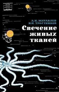 Научно-популярная серия. Свечение живых тканей — обложка книги.