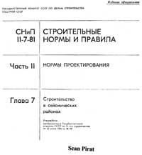 Строительство в сейсмических районах. СНиП II-7-81 — обложка книги.