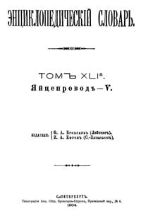 Энциклопедический словарь. Том XLI А — обложка книги.