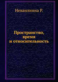 Пространство, время и относительность — обложка книги.