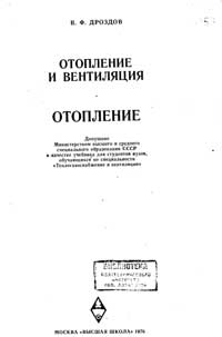 Отопление и вентиляция. Отопление — обложка книги.