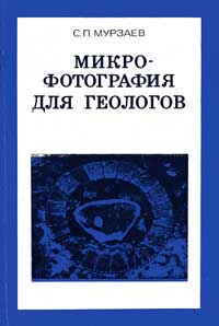 Микрофотография для геологов — обложка книги.