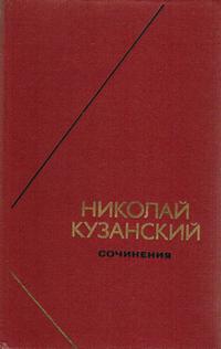 Философское наследие. Николай Кузанский. Сочинения в 2-х томах. Том 2 — обложка книги.