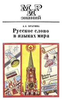 Мир знаний. Русское слово в языках мира — обложка книги.