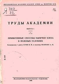 Труды Интендантской академия Красной Армии им. Молотова В. М. Выпуск 1 — обложка книги.