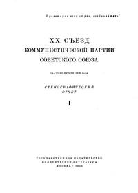 XX съезд коммунистической партии советского союза. 14—25 февраля 1956 года. Стенографический отчет. Часть I — обложка книги.