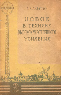 Массовая радиобиблиотека. Вып. 274. Новое в технике высококачественного усиления — обложка книги.