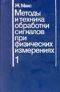 Методы и техника обработки сигналов при физических измерениях. Том 1 — обложка книги.