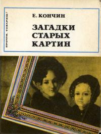 Прочти, товарищ. Загадки старых картин — обложка книги.