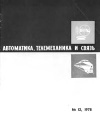 Автоматика, телемеханика и связь №12/1978 — обложка книги.