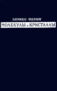 Молекулы и кристаллы — обложка книги.