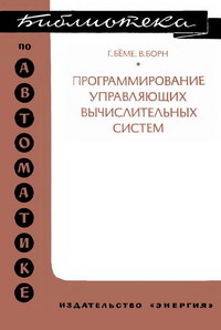 Библиотека по автоматике, вып. 544. Программирование управляющих вычислительных систем — обложка книги.