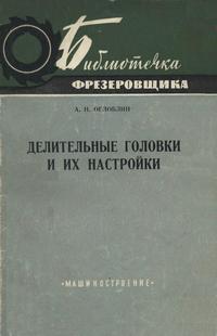 Библиотека фрезеровщика. Делительные головки и их настройки — обложка книги.