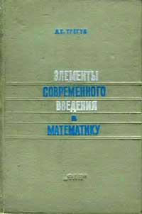 Элементы современного введения в математику — обложка книги.