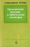 Органические реакции и орбитальная симметрия — обложка книги.