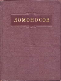 Ломоносов. Полное собрание сочинений. Том 5. Труды по минералогии, металлургии и горному делу — обложка книги.