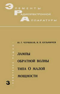 Элементы радиоэлектронной аппаратуры. Вып. 3. Лампы обратной волны типа О малой мощности — обложка книги.