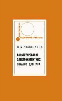 Библиотека радиоконструктора. Конструирование электромагнитных экранов для радиоэлектронной аппаратуры — обложка книги.