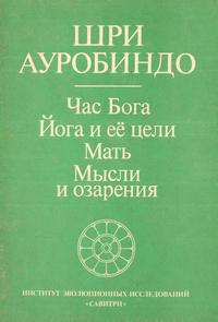 Час бога. Йога и ее цели. Мать. Мысли и озарения — обложка книги.